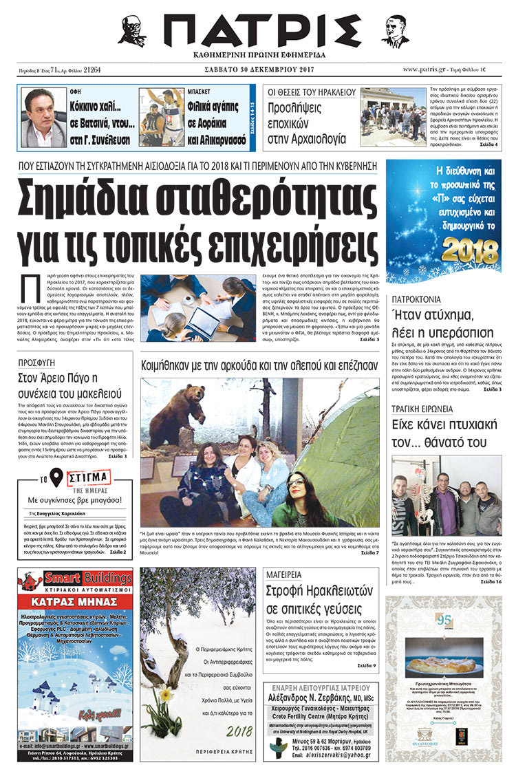 Πρωτοσέλιδο της έντυπης ΠΑΤΡΙΣ 30/12/2017