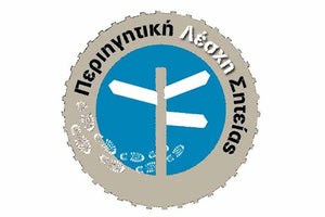 Γ. Συνέλευση της Ελληνικής Περιηγητικής Λέσχης Σητείας