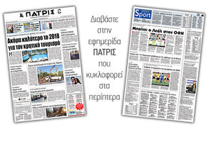 Διαβάστε στην έντυπη ΠΑΤΡΙΣ της 02/12/2017