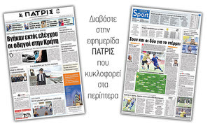 Διαβάστε στην έντυπη ΠΑΤΡΙΣ της 04/12/2017