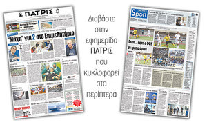 Διαβάστε στην έντυπη ΠΑΤΡΙΣ της 05/12/2017