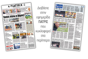 Διαβάστε στην έντυπη ΠΑΤΡΙΣ της 06/12/2017