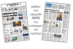 Διαβάστε στην έντυπη ΠΑΤΡΙΣ της 07/12/2017