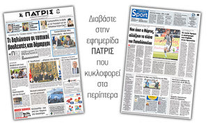 Διαβάστε στην έντυπη ΠΑΤΡΙΣ της 08/12/2017