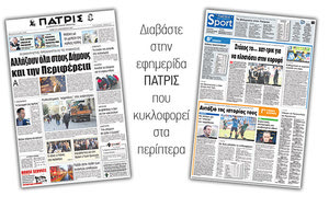 Διαβάστε στην έντυπη ΠΑΤΡΙΣ της 09/12/2017