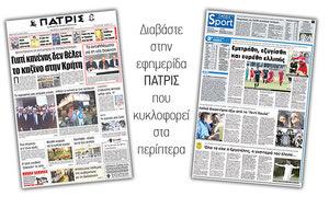 Διαβάστε στην έντυπη ΠΑΤΡΙΣ της 11/12/2017