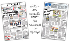 Διαβάστε στην έντυπη ΠΑΤΡΙΣ της 12/12/2017