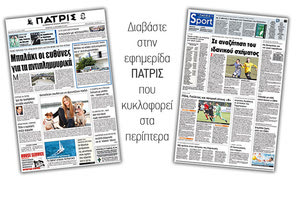 Διαβάστε στην έντυπη ΠΑΤΡΙΣ της 14/12/2017