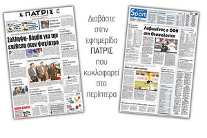 Διαβάστε στην έντυπη ΠΑΤΡΙΣ της 16/12/2017