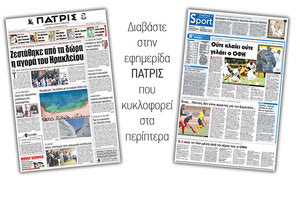 Διαβάστε στην έντυπη ΠΑΤΡΙΣ της 18/12/2017