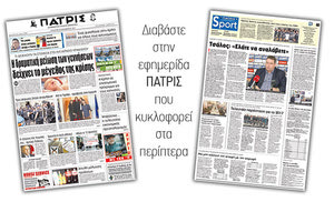 Διαβάστε στην έντυπη ΠΑΤΡΙΣ της 20/12/2017