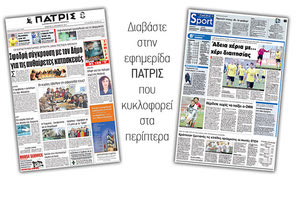 Διαβάστε στην έντυπη ΠΑΤΡΙΣ της 21/12/2017