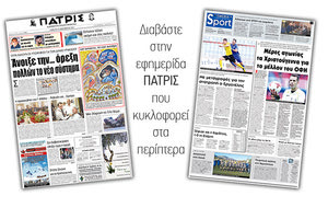 Διαβάστε στην έντυπη ΠΑΤΡΙΣ της 23/12/2017