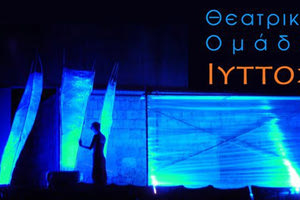 Η θεατρική ομάδα «Ιυττός» 