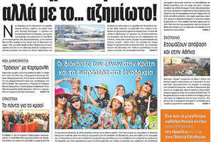 Πρωτοσέλιδο της έντυπης ΠΑΤΡΙΣ 01/02/2018