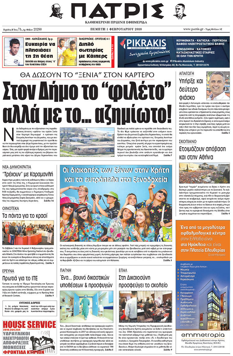 Πρωτοσέλιδο της έντυπης ΠΑΤΡΙΣ 01/02/2018