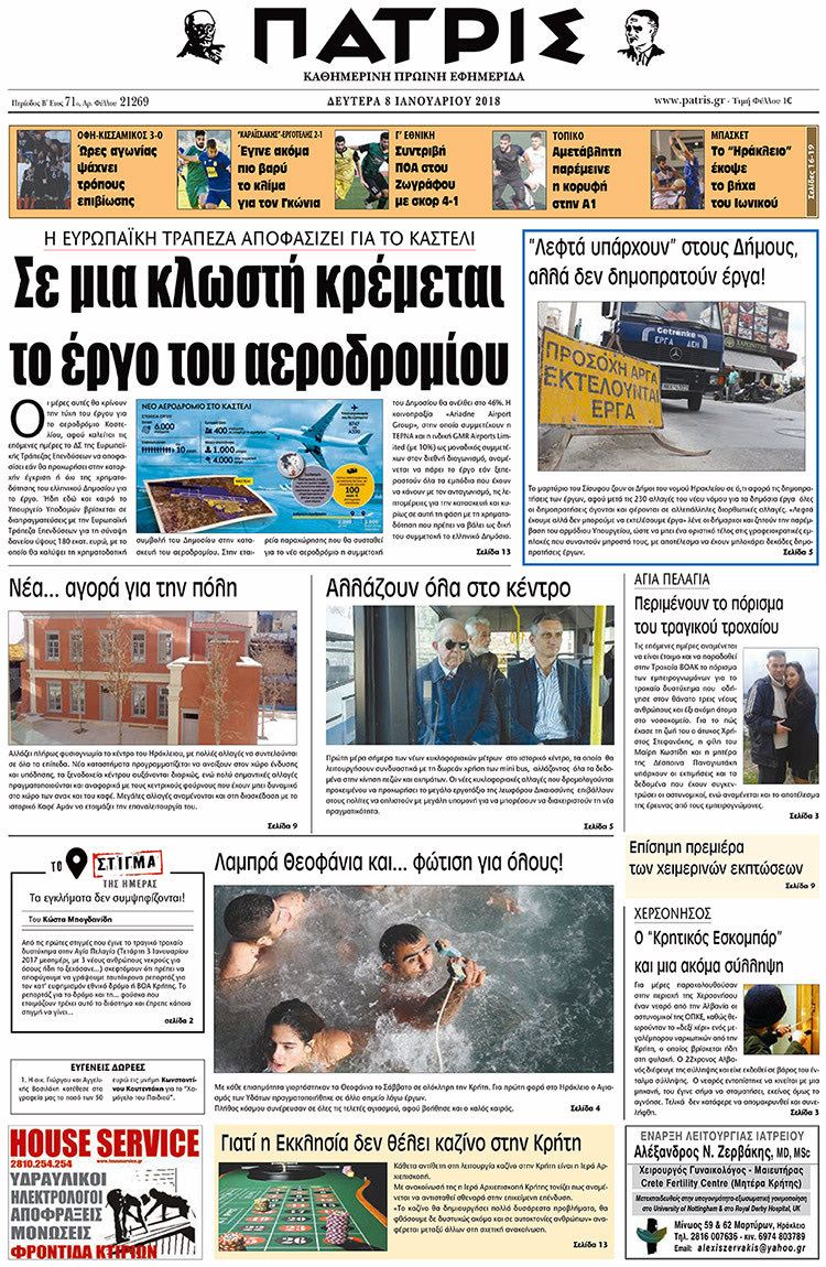 Πρωτοσέλιδο της έντυπης ΠΑΤΡΙΣ 08/01/2018