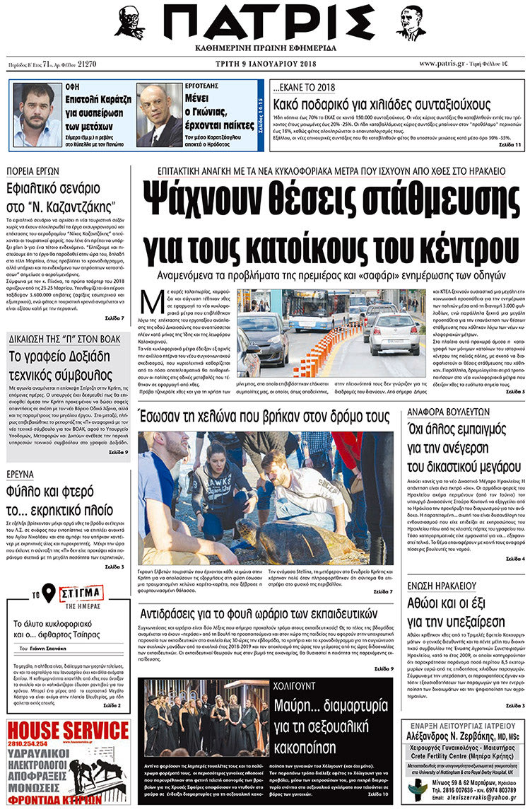Πρωτοσέλιδο της έντυπης ΠΑΤΡΙΣ 09/01/2018