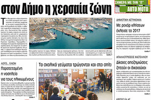 Πρωτοσέλιδο της έντυπης ΠΑΤΡΙΣ 10/01/2018