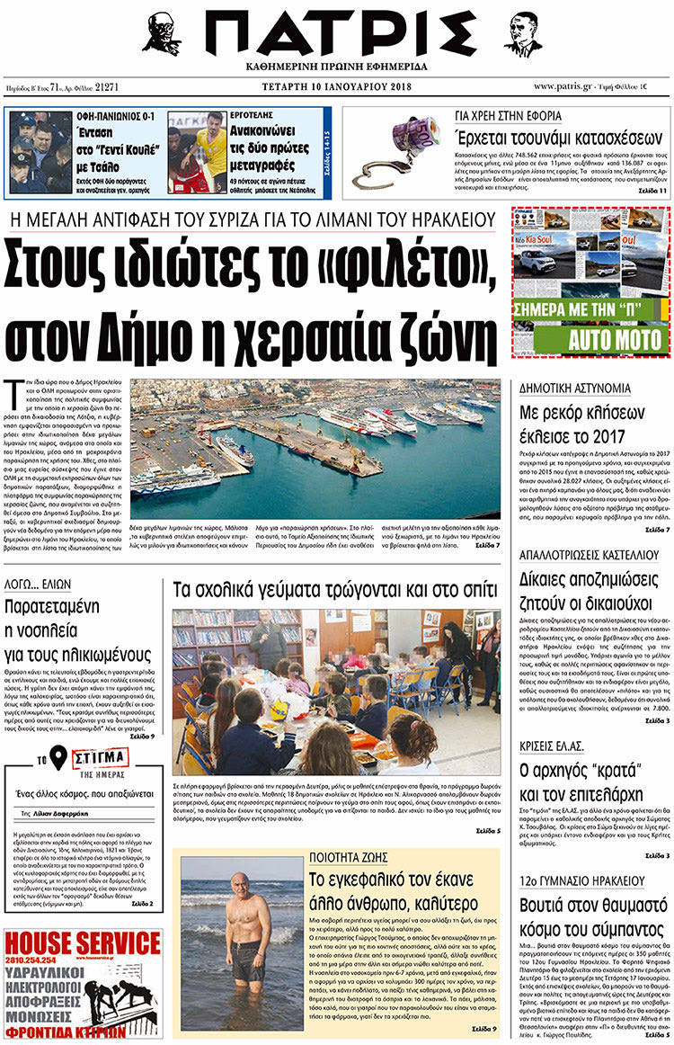 Πρωτοσέλιδο της έντυπης ΠΑΤΡΙΣ 10/01/2018