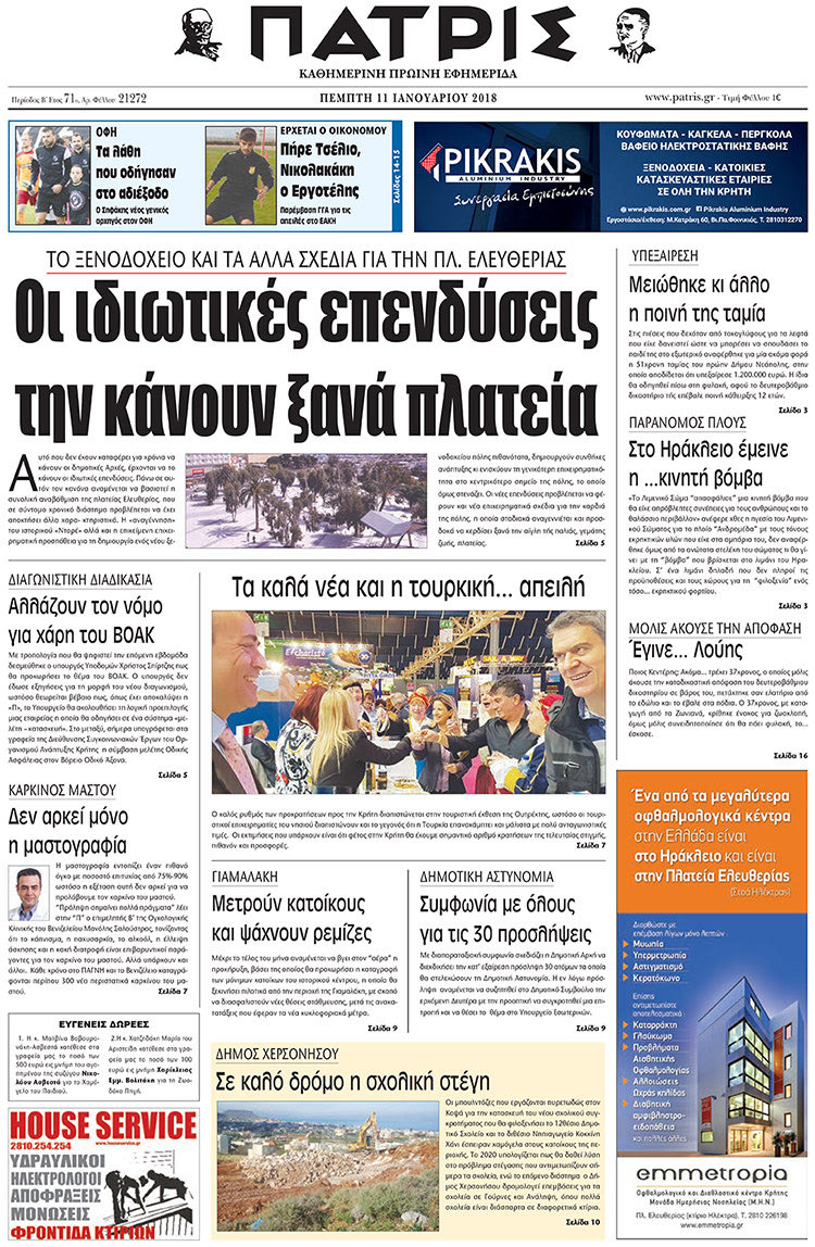Πρωτοσέλιδο της έντυπης ΠΑΤΡΙΣ 11/01/2018