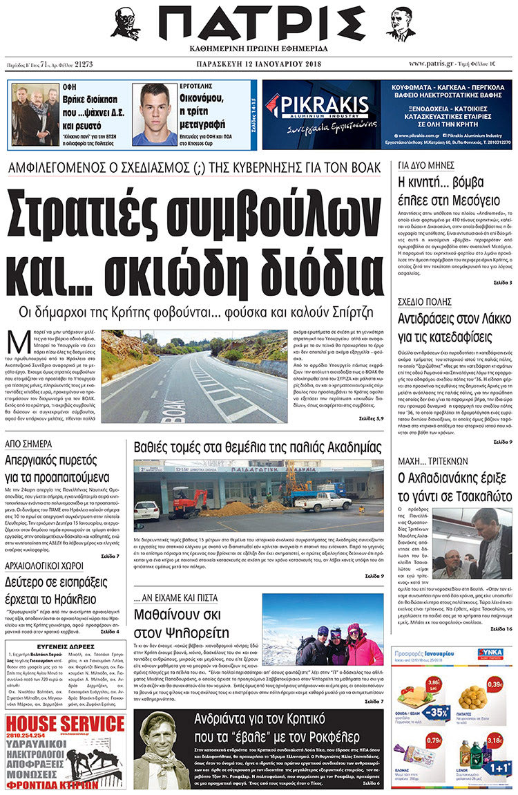 Πρωτοσέλιδο της έντυπης ΠΑΤΡΙΣ 12/01/2018
