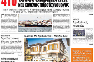 Πρωτοσέλιδο της έντυπης ΠΑΤΡΙΣ 13/01/2018