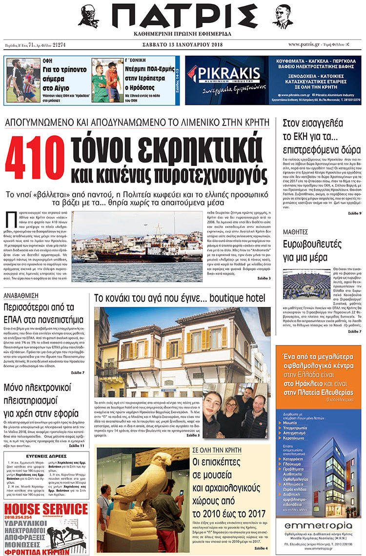 Πρωτοσέλιδο της έντυπης ΠΑΤΡΙΣ 13/01/2018