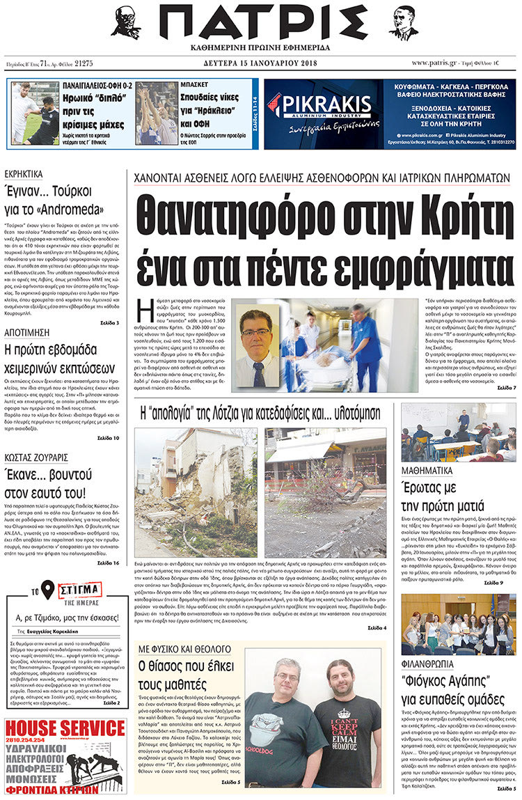 Πρωτοσέλιδο της έντυπης ΠΑΤΡΙΣ 15/01/2018