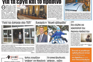 Πρωτοσέλιδο της έντυπης ΠΑΤΡΙΣ 16/01/2018