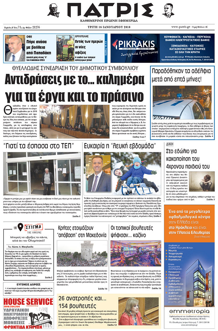 Πρωτοσέλιδο της έντυπης ΠΑΤΡΙΣ 16/01/2018