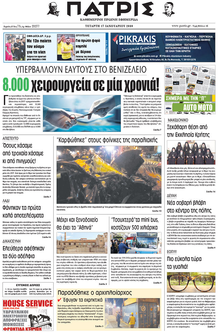 Πρωτοσέλιδο της έντυπης ΠΑΤΡΙΣ 17/01/2018