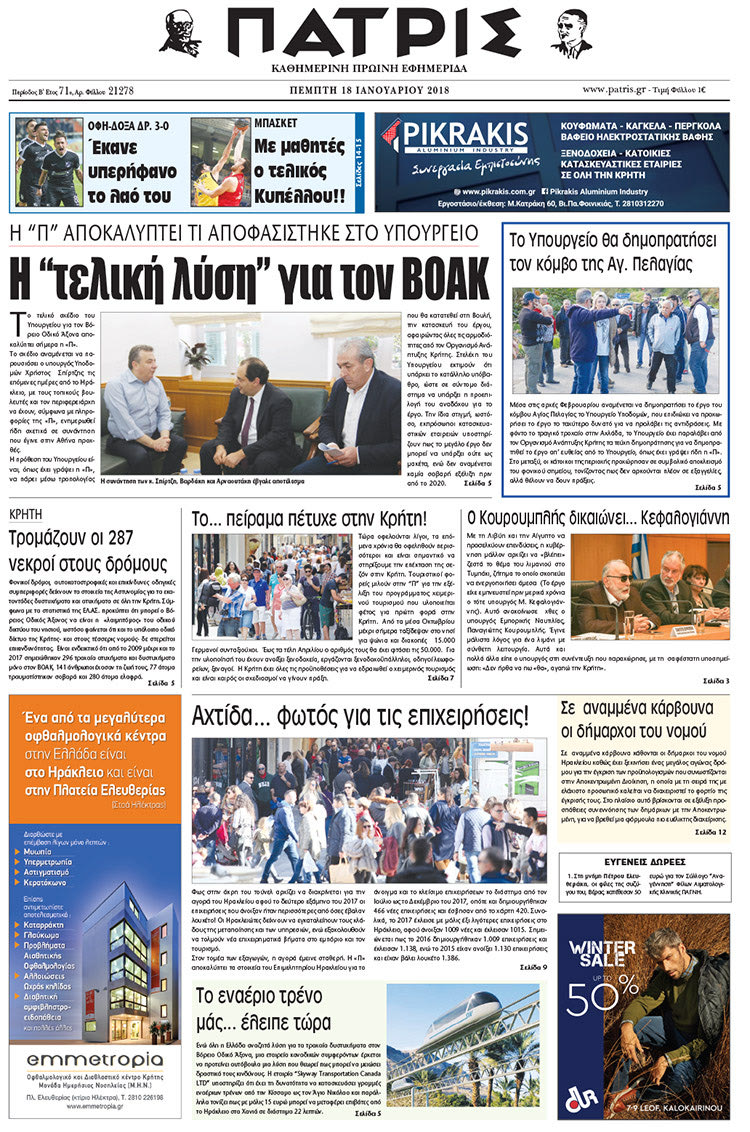 Πρωτοσέλιδο της έντυπης ΠΑΤΡΙΣ 18/01/2018