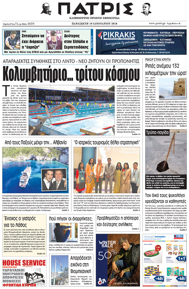 Πρωτοσέλιδο της έντυπης ΠΑΤΡΙΣ 19/01/2018