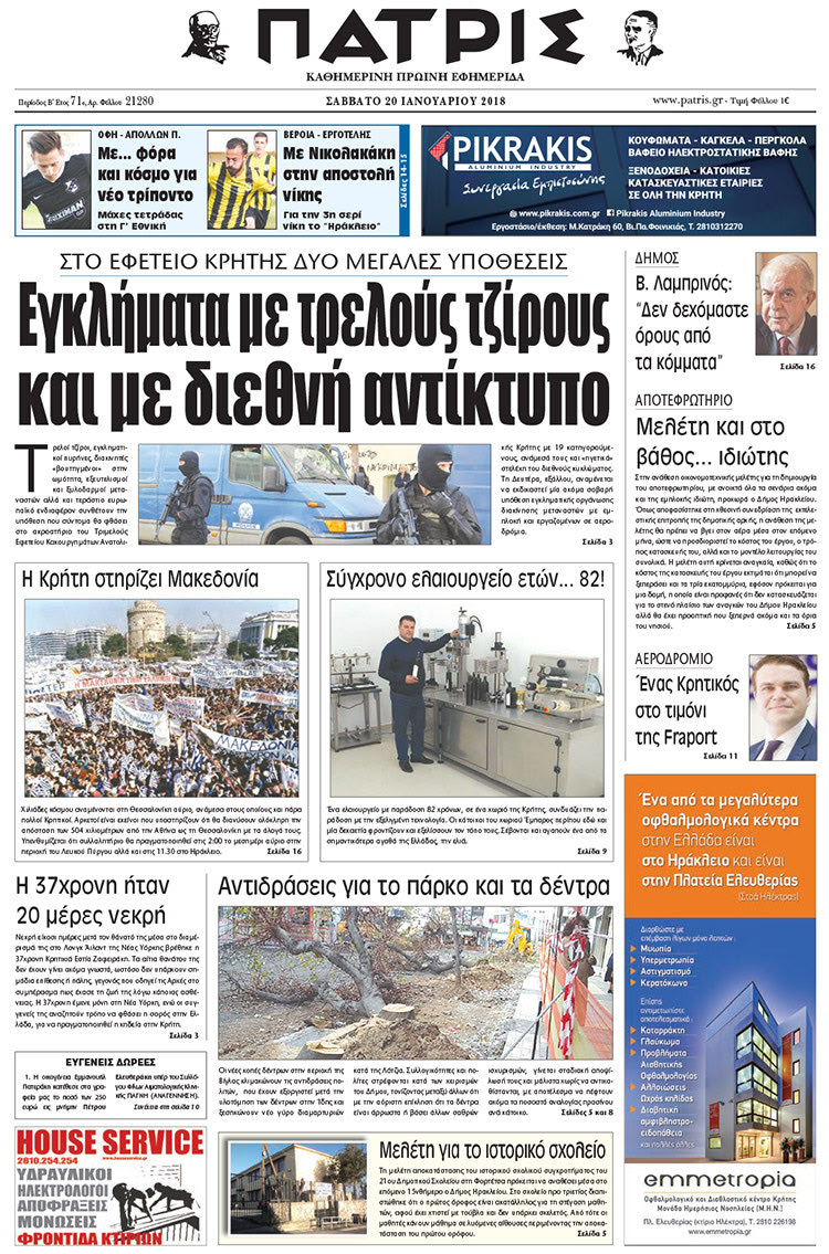 Πρωτοσέλιδο της έντυπης ΠΑΤΡΙΣ 20/01/2018
