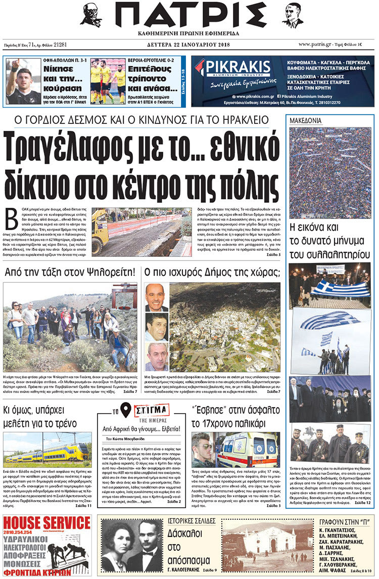 Πρωτοσέλιδο της έντυπης ΠΑΤΡΙΣ 22/01/2018