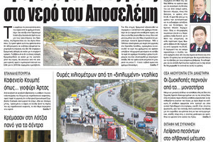 Πρωτοσέλιδο της έντυπης ΠΑΤΡΙΣ 23/01/2018