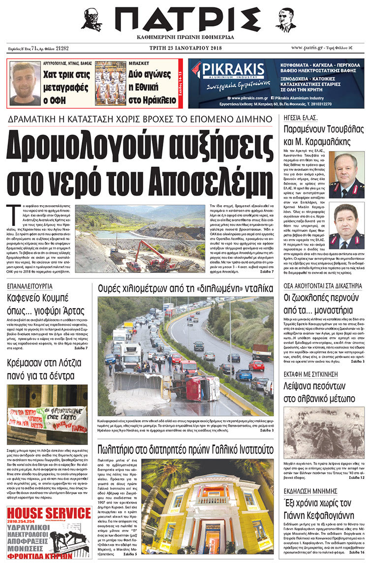 Πρωτοσέλιδο της έντυπης ΠΑΤΡΙΣ 23/01/2018