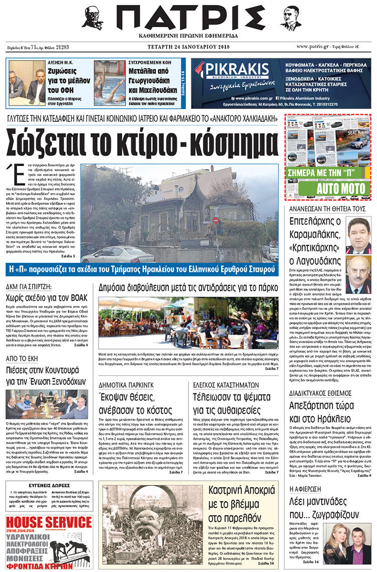 Πρωτοσέλιδο της έντυπης ΠΑΤΡΙΣ 24/01/2018
