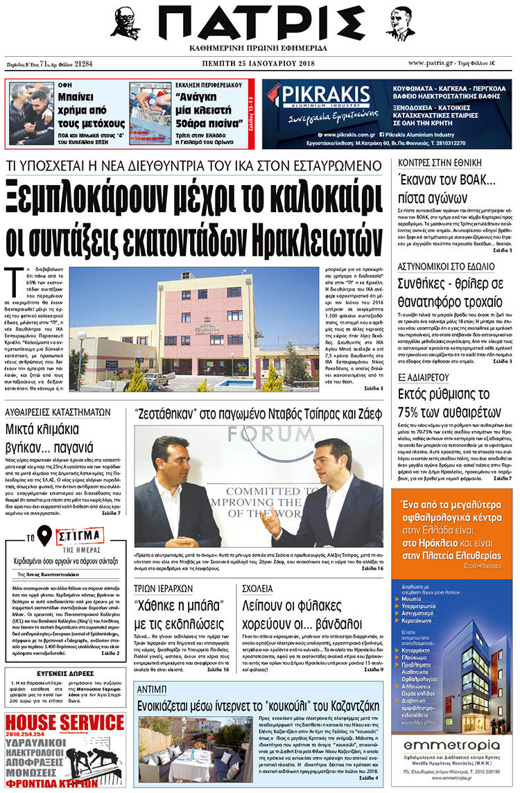 Πρωτοσέλιδο της έντυπης ΠΑΤΡΙΣ 25/01/2018