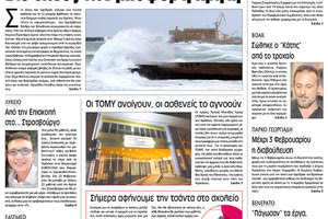 Πρωτοσέλιδο της έντυπης ΠΑΤΡΙΣ 26/01/2018