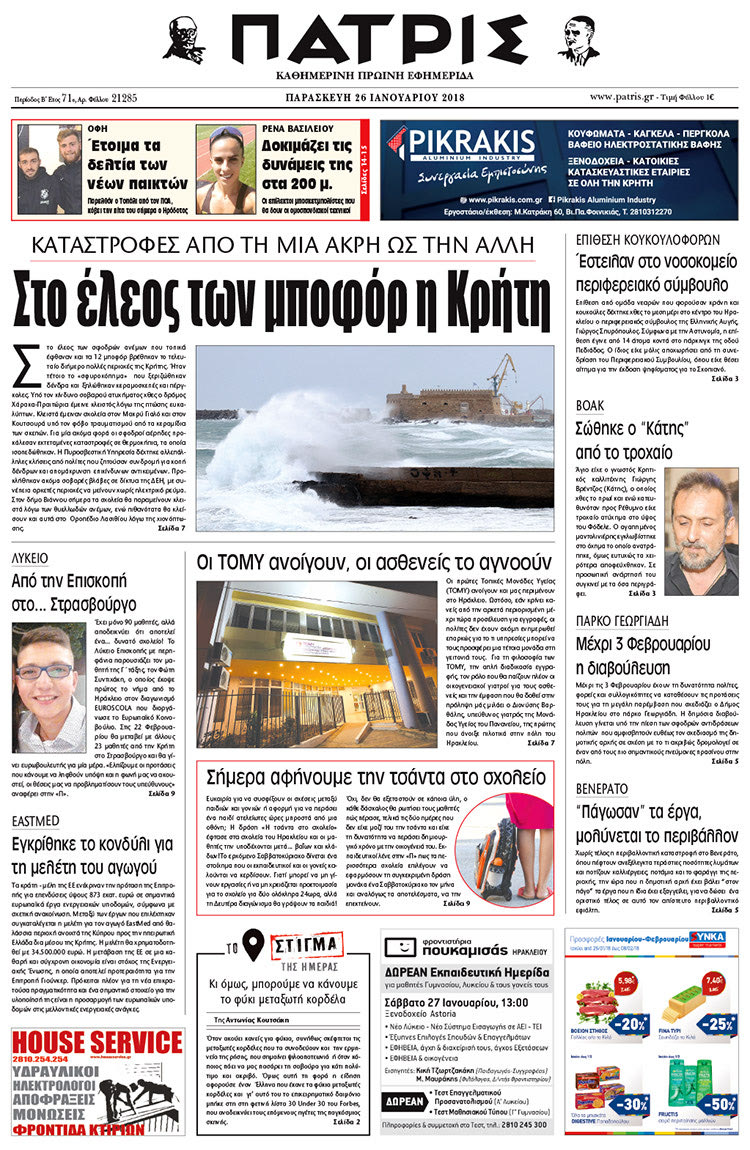 Πρωτοσέλιδο της έντυπης ΠΑΤΡΙΣ 26/01/2018