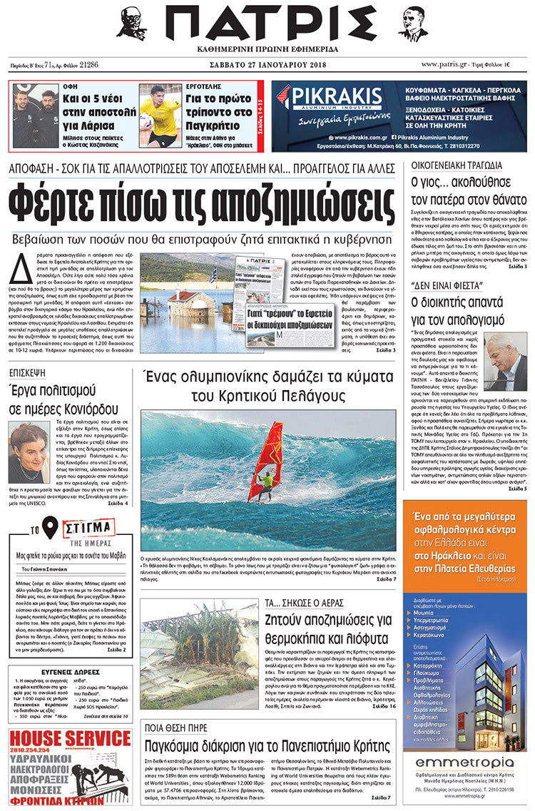 Πρωτοσέλιδο της έντυπης ΠΑΤΡΙΣ 27/01/2018