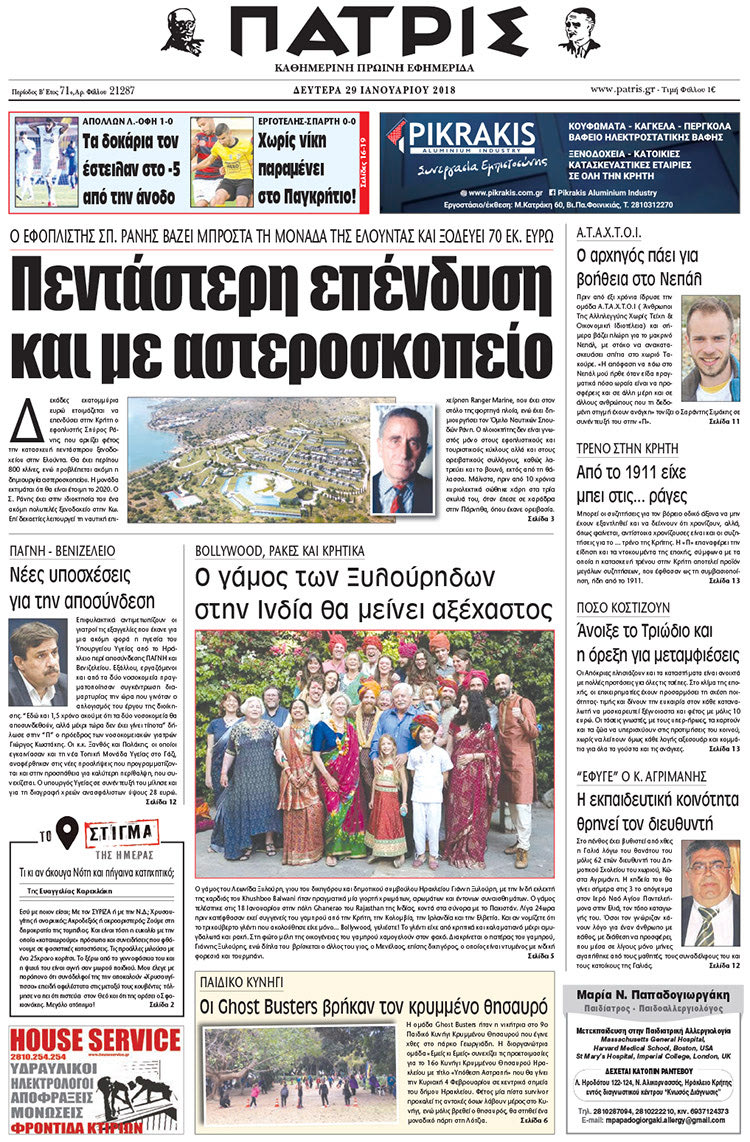 Πρωτοσέλιδο της έντυπης ΠΑΤΡΙΣ 29/01/2018
