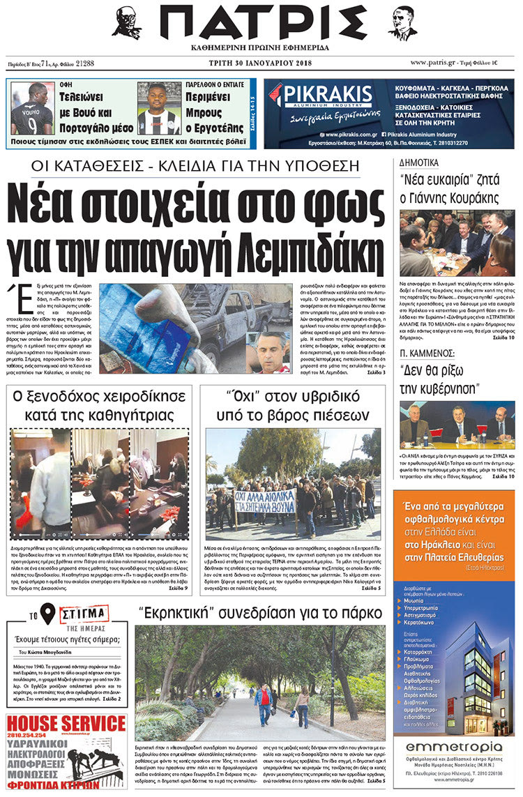 Πρωτοσέλιδο της έντυπης ΠΑΤΡΙΣ 30/01/2018
