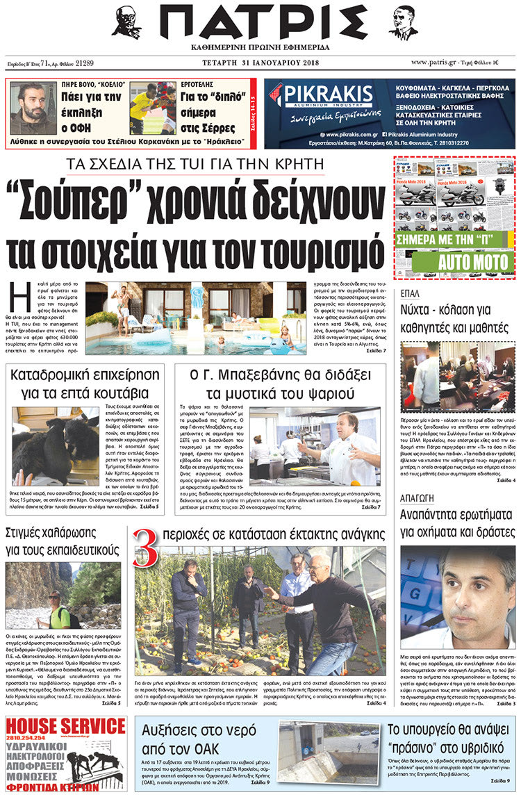 Πρωτοσέλιδο της έντυπης ΠΑΤΡΙΣ 31/01/2018
