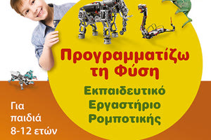 Εργαστήριο ρομποτικής για παιδιά 8-12 ετών