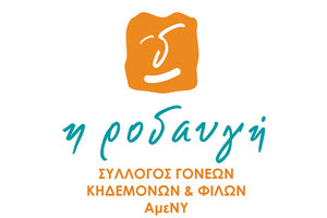 Ο Σύλλογος Γονέων, Κηδεμόνων & Φίλων Ατόμων με Νοητική Υστέρηση «η ροδαυγή»