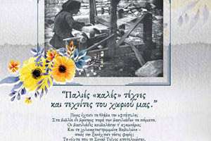 το ημερολόγιο του Συνδέσμου Μέσα Λασιθίου «Η ΑΛΟΪΔΑ».