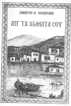 Η ποιητική συμμετοχή με τίτλο “Απ’ τα χώματά σου” το νέο βιβλίο του Δημήτρη Ν. Θεοδοσάκη.